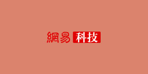 網(wǎng)易科技